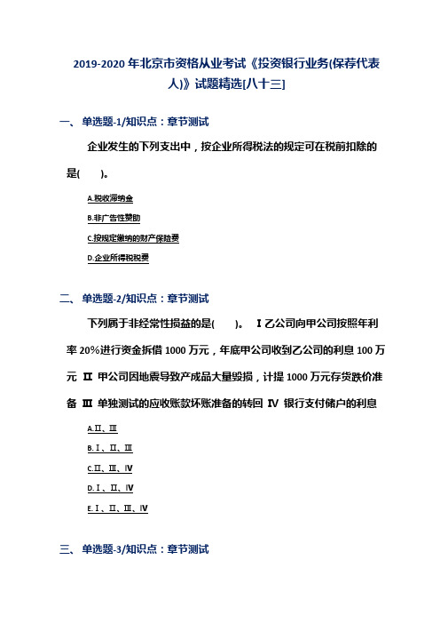 2019-2020年北京市资格从业考试《投资银行业务(保荐代表人)》试题精选[八十三]