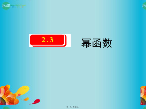 高中数学 2.3幂函数教学精品课件 新人教A版必修1