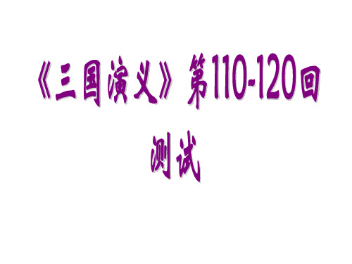 《三国演义》110-120回简答题