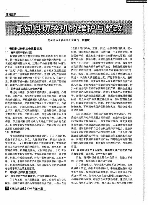 青饲料切碎机的维护与整改