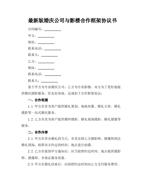 最新版婚庆公司与影楼合作框架协议书