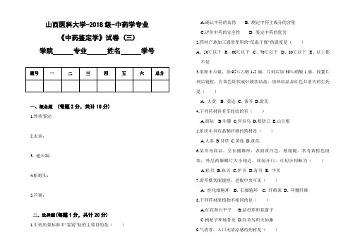 山西医科大学-2018级-中药学专业-中药鉴定学试卷及答案(3)