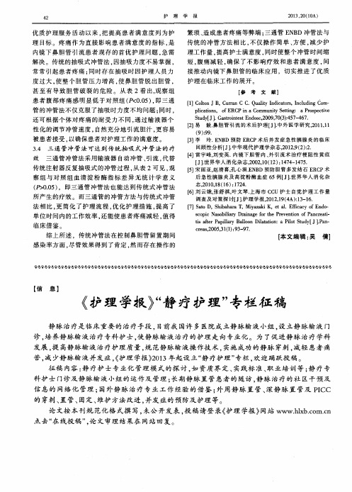 《护理学报》“静疗护理”专栏征稿