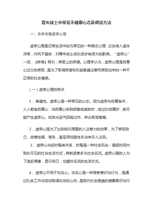 青年战士中常见不健康心态及调适方法(一)
