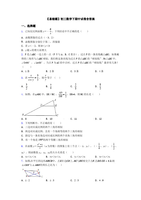 【易错题】初三数学下期中试卷含答案