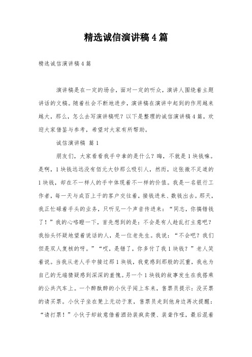 精选诚信演讲稿4篇
