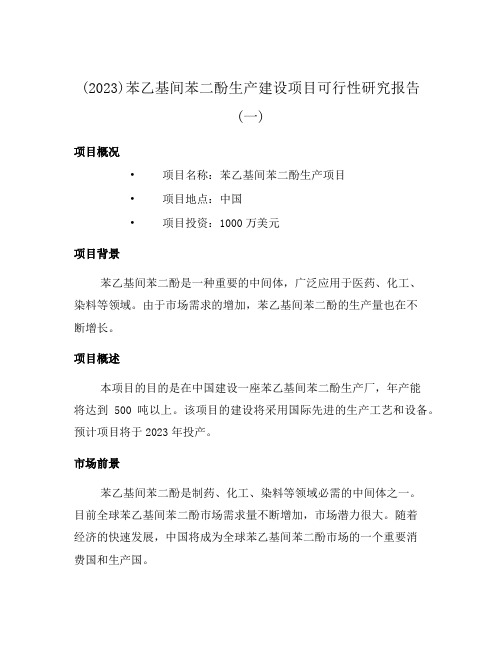 (2023)苯乙基间苯二酚生产建设项目可行性研究报告(一)