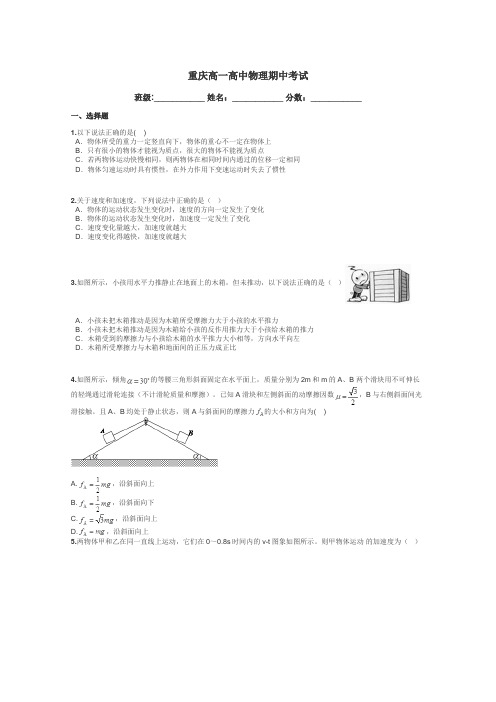 重庆高一高中物理期中考试带答案解析
