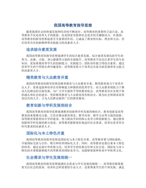 我国高等教育指导思想是什么