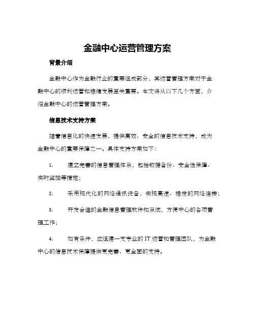 金融中心运营管理方案