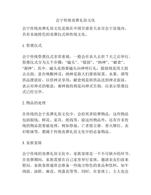 会宁传统丧葬礼俗文化