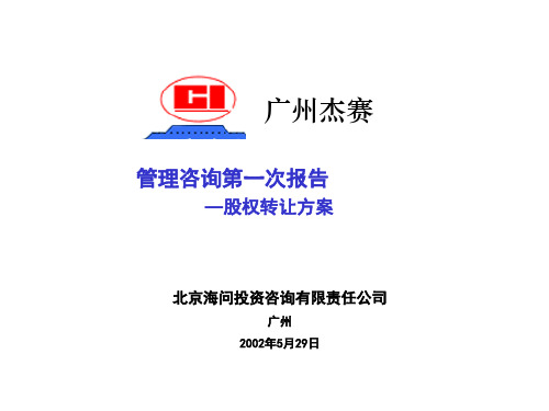 海问—广州杰赛—杰赛科技股权转让方案(职代会汇报版)