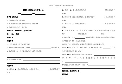 人教版八年级物理上册全册导学案稿