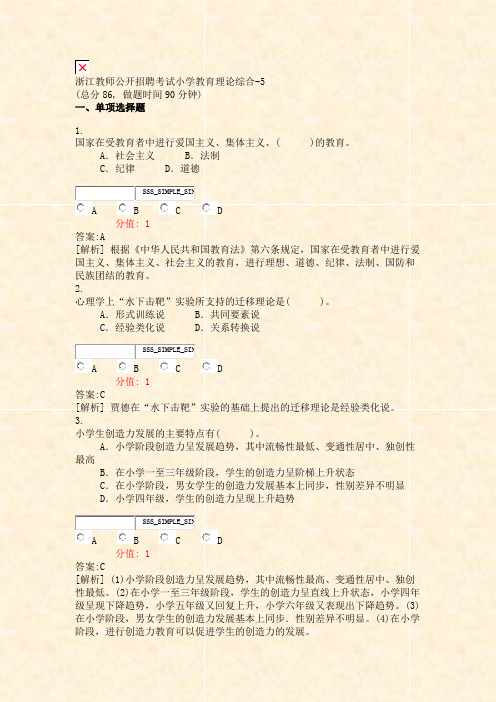 浙江教师公开招聘考试小学教育理论综合-5_真题(含答案与解析)-交互