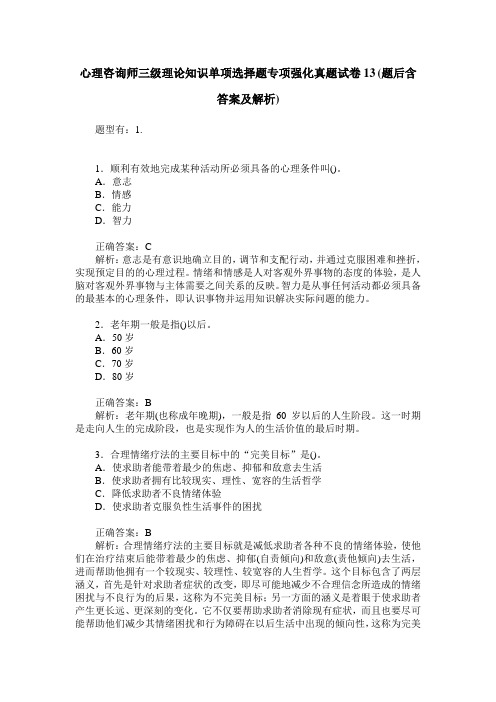 心理咨询师三级理论知识单项选择题专项强化真题试卷13(题后含答案及解析)