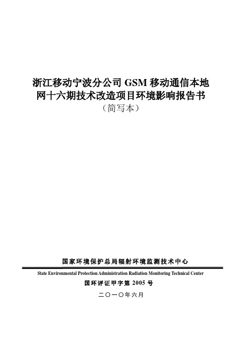 浙江移动宁波分公司GSM移动通信本地网十六期技术改造项