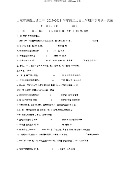 高二历史上学期开学考试试题word版本