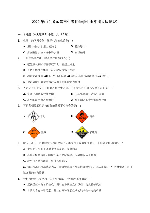 2020年山东省东营市中考化学学业水平模拟试卷(A) (含答案解析)