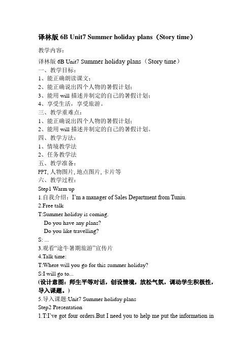 2015年译林版6B Unit7 Summer holiday plans(Story time)教案