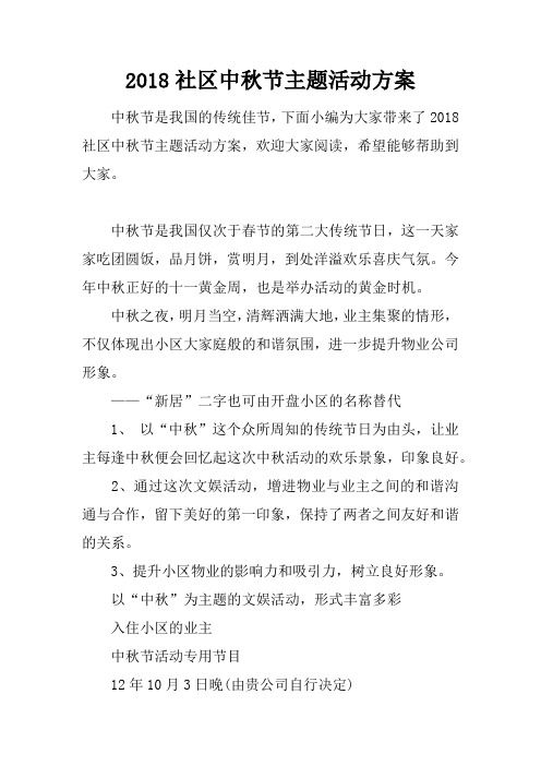 2018社区中秋节主题活动方案