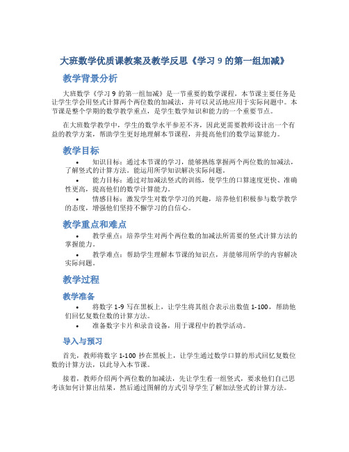 大班数学优质课教案及教学反思《学习9的第一组加减》