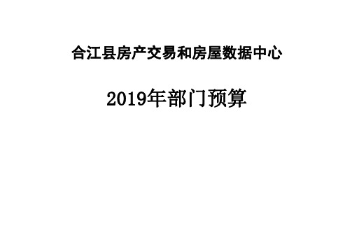 合江县房产交易和房屋数据中心