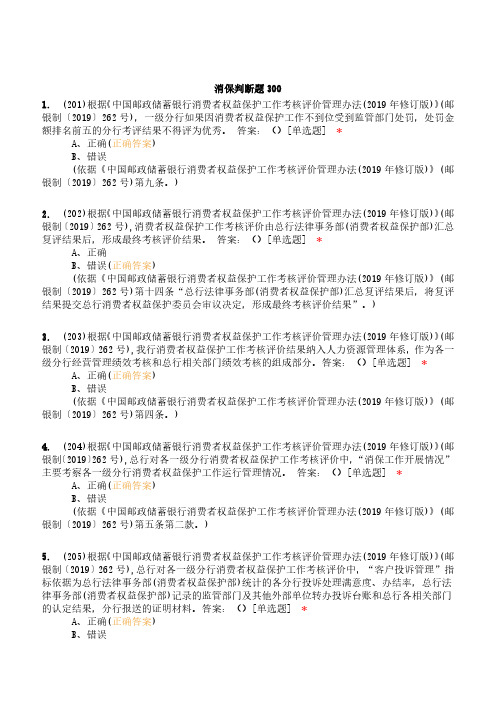 消费者权益保护法试题含答案-判断201-300