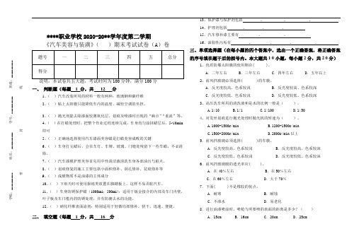 中职《汽车美容与装潢》汽修期末试卷附答案