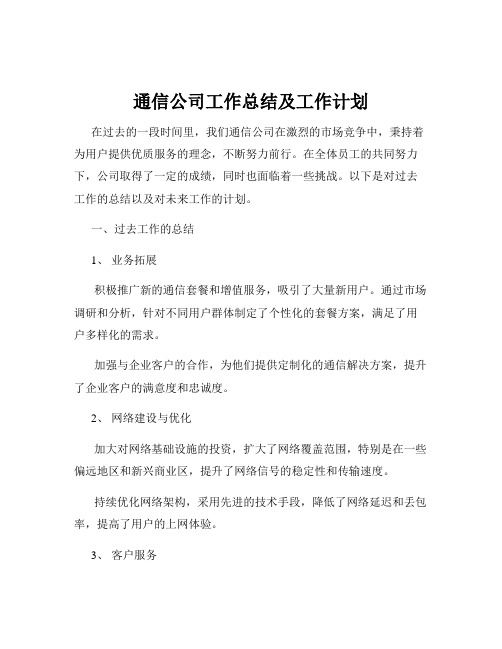 通信公司工作总结及工作计划