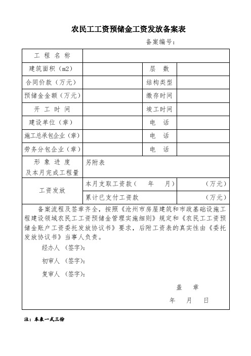 农民工工资预储金工资发放备案表