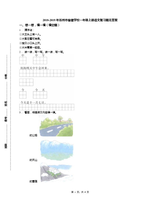 2018-2019年苏州市盲聋学校一年级上册语文复习题无答案