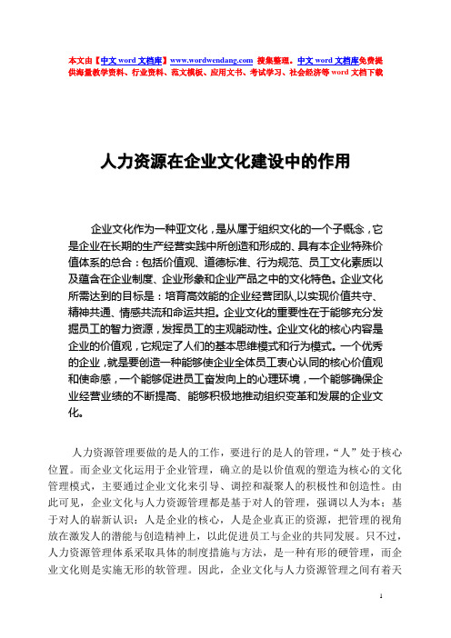 人力资源在企业文化建设中的作用_word文档免费(精)