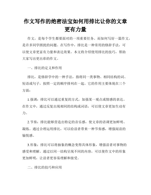 作文写作的绝密法宝如何用排比让你的文章更有力量