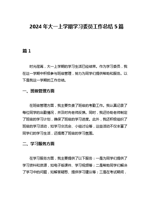 2024年大一上学期学习委员工作总结5篇