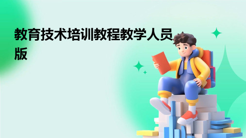 教育技术培训教程教学人员版