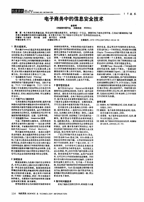 电子商务中的信息安全技术