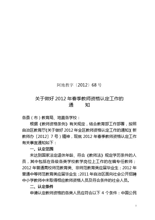 2012年春季教师资格认定工作通知