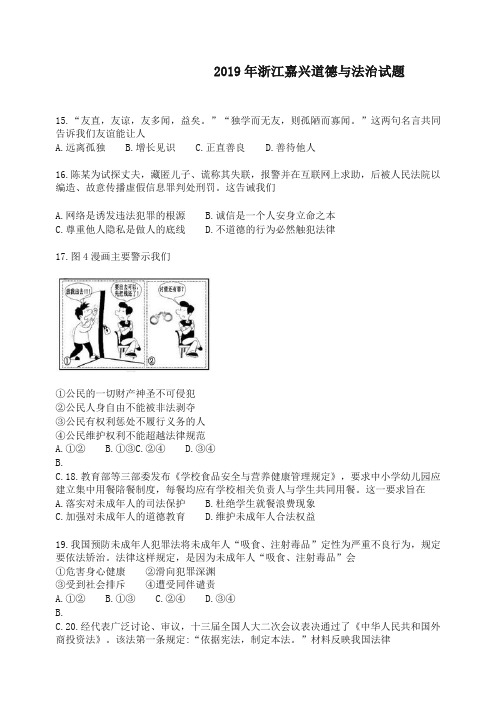 (中考真题)2019年浙江省嘉兴市中考道德与法治试题(有答案)-精选