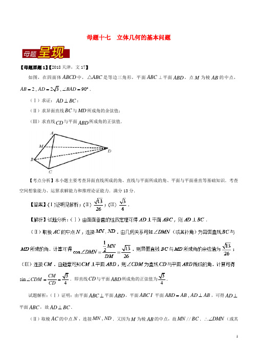 高考数学 母题题源系列 专题17 立体几何的基本问题 文