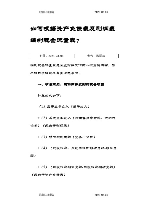 如何根据资产负债表及利润表编制现金流量表之欧阳与创编