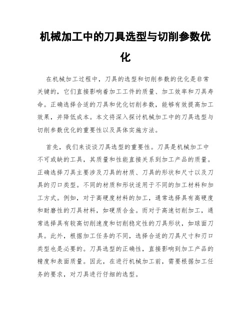 机械加工中的刀具选型与切削参数优化