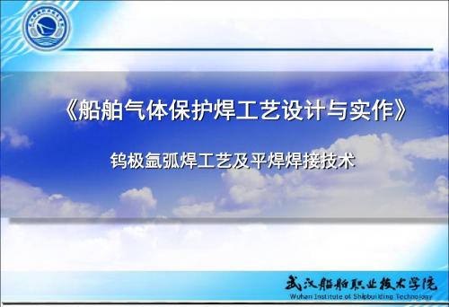 13-钨极氩弧焊工艺及平焊焊接技术.