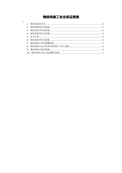 钢结构施工安全保证措施