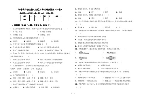 初中七年级生物(上册)月考试卷及答案(一套)