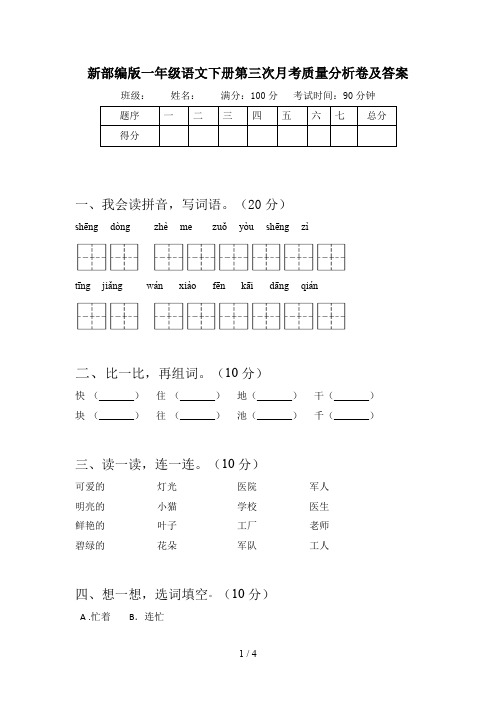 新部编版一年级语文下册第三次月考质量分析卷及答案