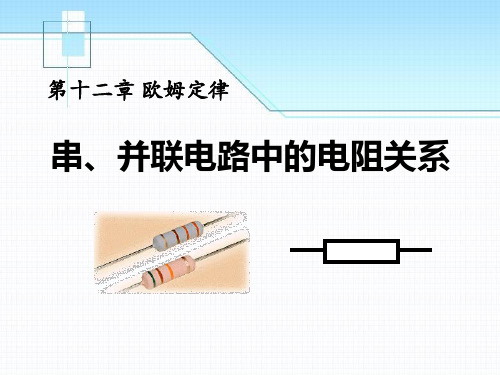 《串、并联电路中的电阻关系》欧姆定律5-北师大九年级物理上册PPT课件