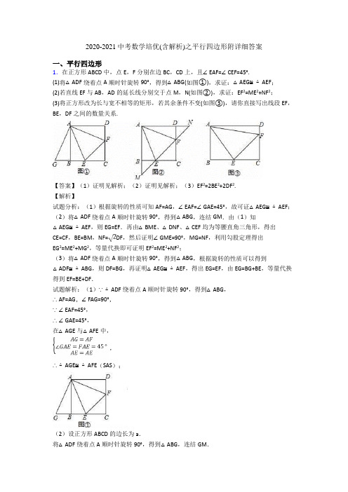 2020-2021中考数学培优(含解析)之平行四边形附详细答案