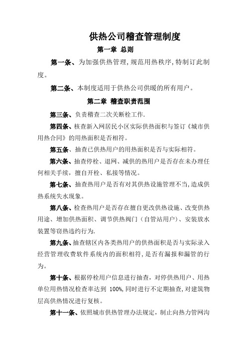 供热公司稽查管理制度