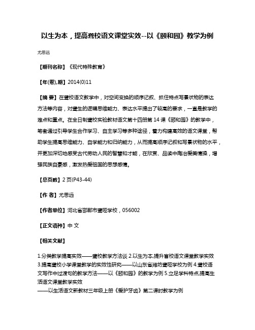 以生为本，提高聋校语文课堂实效--以《颐和园》教学为例