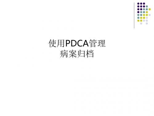 [医学]使用PDCA管理病案归档